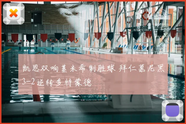 凯恩双响基米希制胜球 拜仁慕尼黑3-2逆转多特蒙德