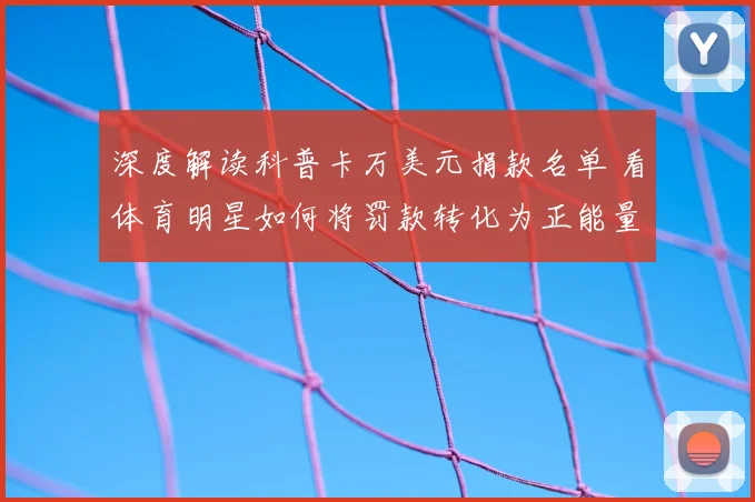 深度解读科普卡万美元捐款名单 看体育明星如何将罚款转化为正能量