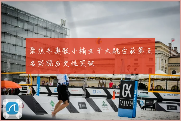 聚焦冬奥张小楠女子大跳台获第五名实现历史性突破