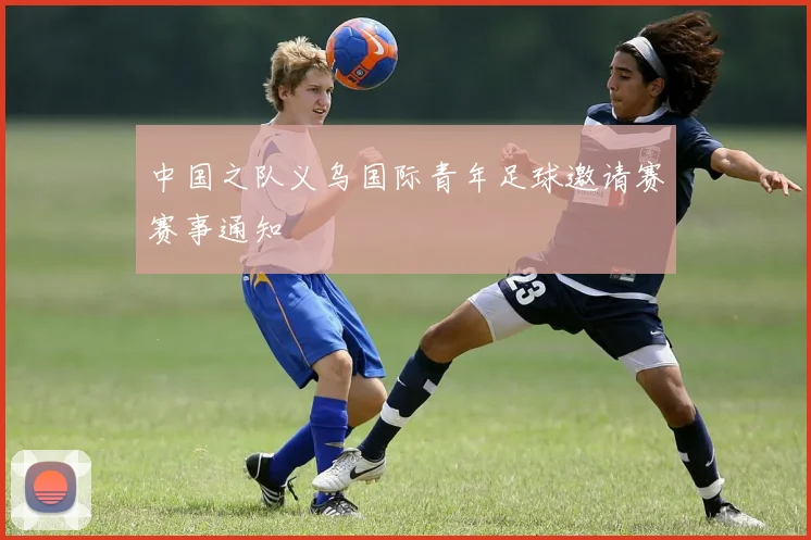 中国之队义乌国际青年足球邀请赛赛事通知