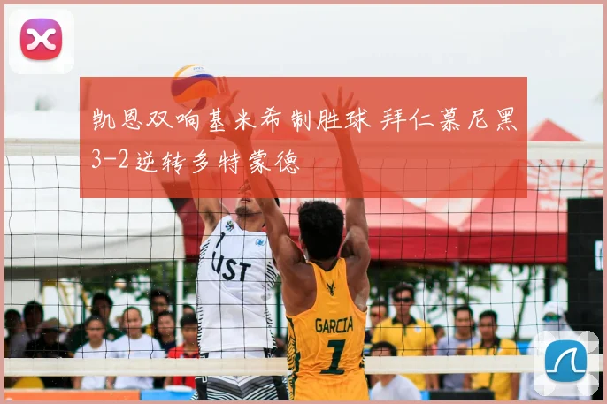 凯恩双响基米希制胜球 拜仁慕尼黑3-2逆转多特蒙德