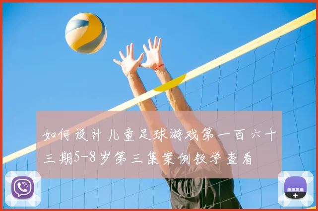 如何设计儿童足球游戏第一百六十三期5-8岁第三集案例教学查看