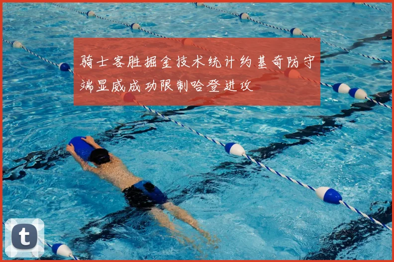 骑士客胜掘金技术统计约基奇防守端显威成功限制哈登进攻