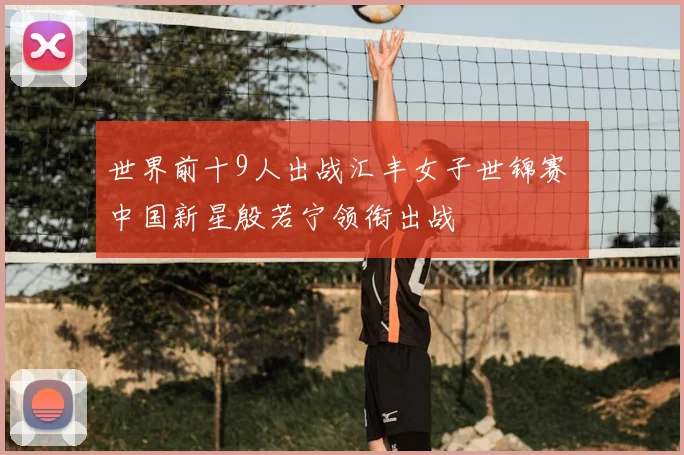 世界前十9人出战汇丰女子世锦赛 中国新星殷若宁领衔出战