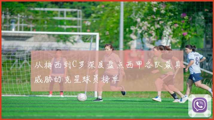 从梅西到C罗深度盘点西甲各队最具威胁的克星球员榜单