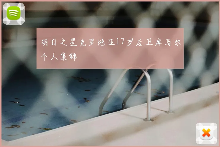 明日之星克罗地亚17岁后卫库马尔个人集锦