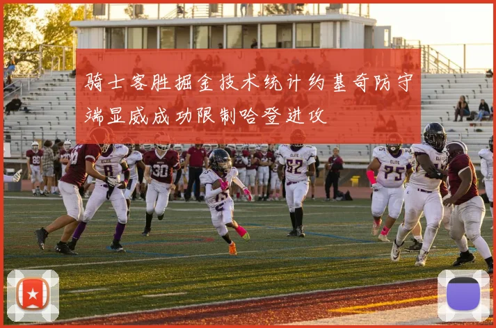 骑士客胜掘金技术统计约基奇防守端显威成功限制哈登进攻