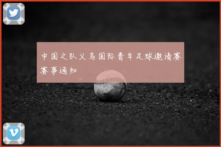 中国之队义乌国际青年足球邀请赛赛事通知