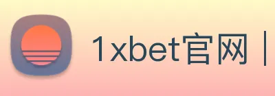 1xbet官网 | 专注足球、篮球及电竞赛事深度报道门户 Logo